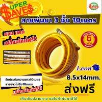 สายพ่นยา 3 ชั้น 10 เมตร 160 บาร์ Leon