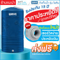 ถังเก็บน้ำ WAVE รุ่นไพลิน PAILIN-1000 ลิตร /  INNOVATIVE FITTING Double Seal &amp; Lock หมุนฟิตติ้งจากภายนอก / UV8+