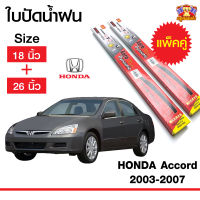 ใบปัดน้ำฝน ก้านใบปัดน้ำฝนฮอนด้าแอคคอร์ด Honda Accord 2003-2007 กล่องแดง ( ขนาด 18,26 นิ้ว ) จำนวน 1 คู่