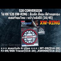 ชุด โซ่ RK + สเตอร์จอมไทย Jomthai : โซ่ RK 520 XW-RING และ สเตอร์หน้า + สเตอร์หลังEX (16/45) รถ MT-09(ปี14-20) ,FJ-09(ปี16-17) ,900 Tracer(ปี19-20) ,XSR900(ปี16-21) ,MT09 ,FJ09 ,900Tracer ,XSR900