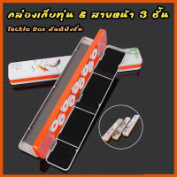 กล่องเก็บทุ่น &amp; สายหน้า 3 ชั้น Tackle Box มัลติฟังชั่น