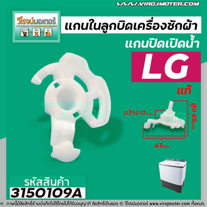 แกนในลูกบิด-เปิด-ปิดน้ำทิ้งเครื่องซักผ้า-lg-แท้-สำหรับเครื่องซักผ้า-2-ถัง-4988ey2004a-3150109a