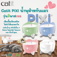 Catit PiXi น้ำพุแมว รุ่นสีพาสเทล กระตุ้นให้แมวอยากกินน้ำมากขึ้น เพื่อสุขภาพที่ดีของแมว บรรจุน้ำ 2.5 ลิตร