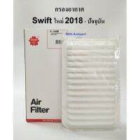 กรองอากาศ Swift  สวิฟ ใหม่ 2018-ปัจจุบัน  A 14590