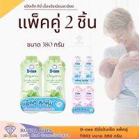 T002 D-nee ดีนี่ เพียวแป้งเด็ก แพ็คคู่ 380 กรัม ให้ผิวลูกเนียนนุ่ม น่าสัมผัส