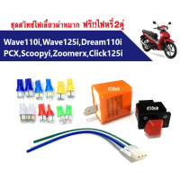 สวิทช์ไฟเลี้ยวผ่าหมาก เวฟ + ดีเลย์ไฟเลี้ยว +ไฟหรี่ Honda Wave110i, Wave125i, Dream110i, PCX, Zoomerx, Scoopyi, Click125i สวิตไฟเลี้ยวมีไฟผ่าหมากในตัว