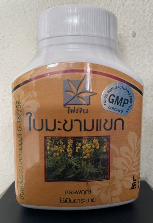 ใบมะขามแขก-indian-senna-leaves-ใบมะขามแขกแคปซูล-มะขามแขก-มะขามแขกแคปซูล-ไผ่เงิน-บรรจุ-100-แคปซูล