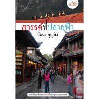 บ้านหนังสือ - สวรรค์ที่ปลายฟ้า  วั​ธนา​ บุญ​ยัง​ เขียน​