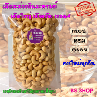 เม็ดมะม่วงหิมพานต์ เม็ดเต็ม เกรด A อบธรรมชาติ กรอบ หอม อร่อย ขนาด 500 กรัม ( มีเก็บเงินปลายทาง ) พร้อมส่ง