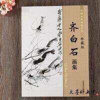 Qi Baishi ดอกไม้และนกภาพวาดอัลบั้มเทคนิคการวาดภาพจีนกุ้งด้วยมือเปล่าปูกบคัดลอกตัวอย่างสะสมฉบับ