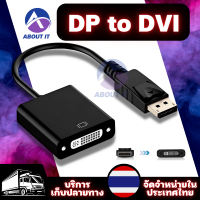 สายเคเบิลอะแดปเตอร์ Display to DVI Adapter อะแดปเตอร์ DisplayPort to DVI ดิสเพลย์ สำหรับ HDTV LCD LED Monitor Projector