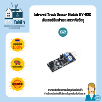 Arduino เซ็นเซอร์อินฟาเรด ตรวจจับวัตถุ Infrared Track Sensor Module KY-032 ระยะ 1-5 ซม.