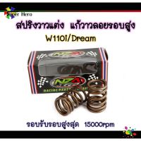 เวฟ wave motorcycle ของแต่งรถ สปริงวาวแต่ง110i แก้วาวลอยรอบสูง รุ่นเวฟ110iดรีม110iรอบรับรอบสูงสุด 15000rpm ส่ง มอเตอร์ไซค์ ฮอนด้า honda อะไหล่รถ