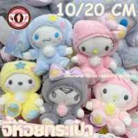 【IQ-Joy】ตุ๊กตานุ่ม Sanrio รูปการ์ตูน ใหม่ Cinnamoroll Kuromi HelloKitty สําหรับตกแต่งบ้าน  น่ารัก ของขวัญ  จี้ห้อยกระเป๋า