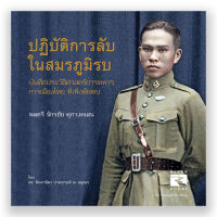 หนังสือ ปฏิบัติการลับ ในสมรภูมิรบ