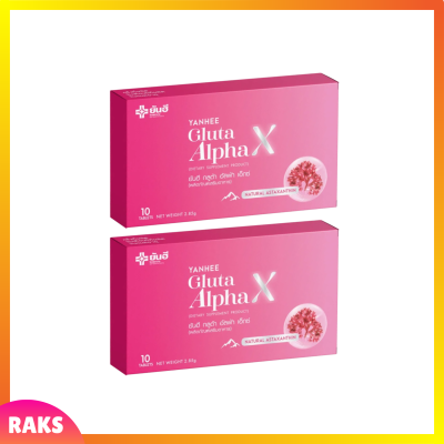 2 กล่อง Yanhee Gluta Alpha X ยันฮี กลูต้า อัลฟ่า เอ็กซ์ บรรจุ 10 เม็ด