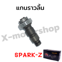 !!!สินค้าคุณภาพ!!! แกนราวลิ้น SPARK-Z !!!อย่างดี!!!