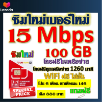 ✅ซิมโปรเทพ 15 Mbps 100GB โทรฟรี 1260 นาที ทุกเครือข่าย โปร 6 เดือน ตกเดือนละ 146 บาท แถมฟรีเข็มจิ้มซิม✅