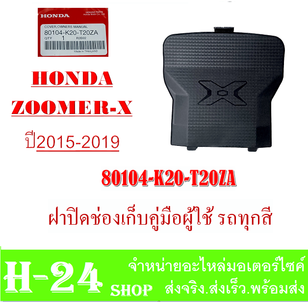 zoomer-x-2015-2019-ฝาปิดช่องเก็บคู่มือ-แฟริ่งสี-ชุดเปลือกมอไซค์-ชุดแฟริ่งสี-ซูเมอร์เอ็ก-2015-2019-พร้อมส่ง-ชุดสีเดิม-zoomer-x-ตัวใหม่