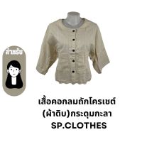 เสื้อคอกลมถักโครเชต์(ผ้าดิบ)กระดุมกะลา - SP.CLOTHES