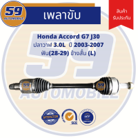 เพลาขับ Honda Accord G7 [ปี 03-07] (ข้างสั้น) (L) เครื่อง 3.0 AT  [ฟัน 28-29]