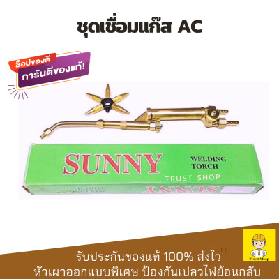 Sunny ชุดเชื่อมแก๊ส ac หัวเชื่อมแก๊ส ใช้ได้กับแก้สก้อน แก้ส AC อะเซทีลีน อุปกรณ์ครบ ฟรี นมหนูหัวแก๊ส 5 อัน (ของแท้ 100% ส่งไว)