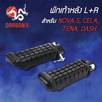 พักเท้าหลังNOVA-S,โนวาS,CELA,TENA,DASH,แดช L+R 4310-026-00 HMA