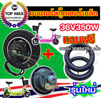 36V 350W 10 นิ้วสกู๊ตเตอร์ไฟฟ้า สกู๊ตเตอร์ไฟฟ้า รุ่น 10 นิ้ว Brushless มอเตอร์ 10 นิ้ว สำหรับสกู๊ตเตอร์เหล็กไฟฟ้า