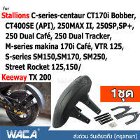 WACA กันดีด ขาคู่ for Stallions VTR 125, C-series-centaur CT170i Bobber, 250MAX II, CT400SE (API),M-series makina 170i Café, 250SP, SP+, 250 Dual Café, 250 Dual Tracker, S-series SM150, SM170, SM250, Street Rocket 125,150/ Keeway TX 200 (1ชุด) #121 ^2SA