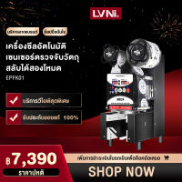 LVNI เครื่องซีลฝาแก้ว เครื่องซีลปิดปากถ้วยพลาสติก รุ่น เครื่องซีลชานม เครื่องปิดผนึกถ้วยชาเชิงพาณิชย์อัตโนมัติ นมถั่วเหลืองเครื่องดื่มถ้วยกระดาษถ้วยพลาสติก ระบบอัตโนมัติ เลื่อนฟิล์ม นับแก้ว อัตโนมัติ