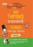 มอง Tenses ตามธรรมชาติ TENSES Through Nature พิมพ์ครั้งที่ 2