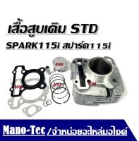 เสื้อสูบ YAMAHA - SPARK 115I เสื้อสูบ เดิม สปาร์ค 115I หัวฉีด ขนาด STD เสื้อสูบสปาค115I ชุดใหญ่ ได้ครบ