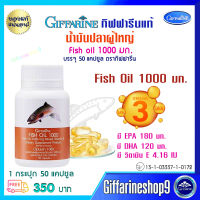 ส่งฟรี น้ำมันปลาข้อเข่าDHA EPA น้ำมันปลา ผู้ใหญ่ เข่าและข้อ น้ำมันปลาผู้ใหญ่ fish oil น้ำมันปลา 1000 มก. กิฟฟารีนแท้ 50 แคปซูล 350 บ. ส่งไว