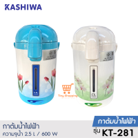 ส่งฟรี  KASHIWA  รุ่น KT-281 กระติกน้ำร้อนไฟฟ้า 2.5 ลิตร กำลังไฟ 600 วัตต์ มอก.2062-2558