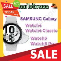 ฟิล์มซัมซุง ฟิล์มกันขอบ ฟิล์มกันรอยไฮโดรเจล | Hydrogel film ถูก คุณภาพดี สำหรับ SAMSUNG GALAXY Watch 4, Watch 4 Classic, Watch5,Watch5 Pro ฟิล์มกันตก