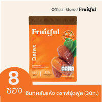 (8 ซอง) อินทผลัมแห้ง 30 ก. ตราฟรุ๊ตฟูล