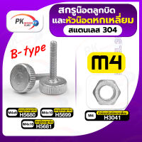 สกรูน็อตลูกบิดและหัวน็อตหกเหลี่ยม สแตนเลส304 B-type M4