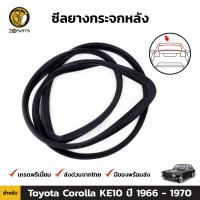 ยางกระจกหลัง สำหรับ Toyota Corolla KE10 ปี 1966 - 1970 โตโยต้า โคโรลล่า ยางขอบกระจกหลัง ยางขอบ ยางซีลกระจกหลัง คิ้วกระจกหลัง ยางกระจกรถ ขอบกระจกหลัง ยางธรรมชาติแท้ ผลิตจากไทย ราคาถูก