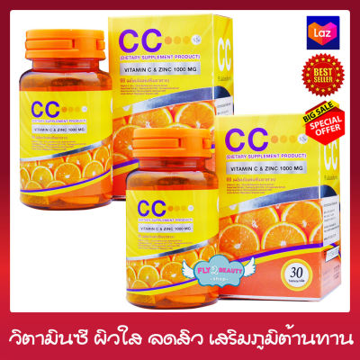 CC Vitamin C Plus Zinc ซีซี วิตามินซี พลัส ซิงค์ ( ขนาด 30 เม็ด x 2 กล่อง) อาหารเสริม วิตามินซี