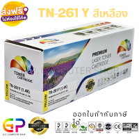 Color Box / TN-261 Y / TN261 Y /หมึกเลเซอร์เทียบเท่า/HL-3140CW/HL-3150CDW/HL-3170CDW/HL-3142CW/MFC-9140CDN/MFC-9330CDW/MFC-9340CDW/DCP-9020CDW/สีเหลือง/ 1,400 แผ่น / 1 กล่อง