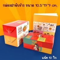 กล่องขนม ดิลิเวอรี่ snack box แพ็ค 10 ใบ Delivery