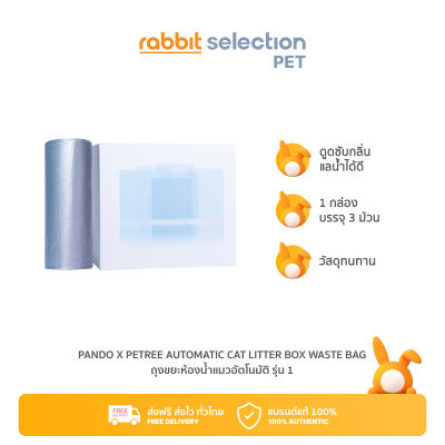 Rabbit Selection Pet PANDO x Pet Petree automatic cat litter box waste bag แพนโด้ ถุงขยะห้องน้ำแมวอัตโนมัติ รุ่น 1