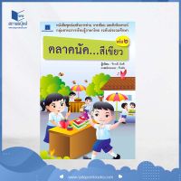 สถาพรบุ๊คส์ หนังสือ เด็ก  ตลาดนัด...สีเขียว โดย จิราณี นันติ