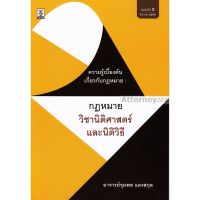 ความรู้เบื้องต้นเกี่ยวกับกฎหมาย : กฎหมาย วิชานิติศาสตร์และนิติวิธี จุมพล แดงสกุล