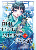 (มี.ค.66) ตำรับปริศนา หมอยาแห่งวังหลัง (คอมมิค) เล่ม 7