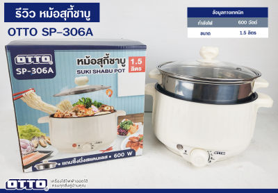 OTTO SP-306A หม้อสุกี้ ชาบู เคลือบเทฟล่อน มีซึ้งนึ่ง ความจุ 1.5 ลิตร