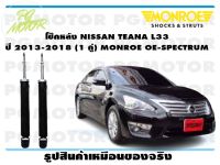 โช๊คหลัง NISSAN TEANA L33 ปี 2013-2018 (1 คู่)/ MONROE OE-SPECTRUM