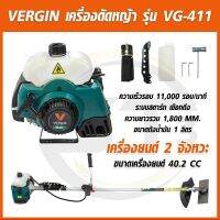 VERGIN รุ่น VG-411 เครื่องตัดหญ้าสะพายข้าง เครื่องยนต์ 2 จังหวะ แถมฟรีอุปกรณ์ครบชุดพร้อมใช้งาน