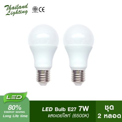 HOT** [ 2 หลอด ] หลอดไฟ LED Bulb 7W ขั้วเกลียว E27 (แสงสีขาว Daylight 6500K) Thailand Lighting หลอดไฟแอลอีดี ใช้งานไฟบ้าน 220V ส่งด่วน หลอด ไฟ หลอดไฟตกแต่ง หลอดไฟบ้าน หลอดไฟพลังแดด