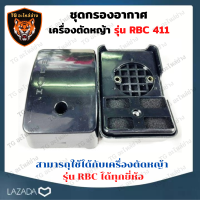 กรองอากาศเครื่องตัดหญ้า รุ่น RB411 กรองอากาศ เครื่องตัดหญ้า อะไหล่ตัดหญ้า Makita